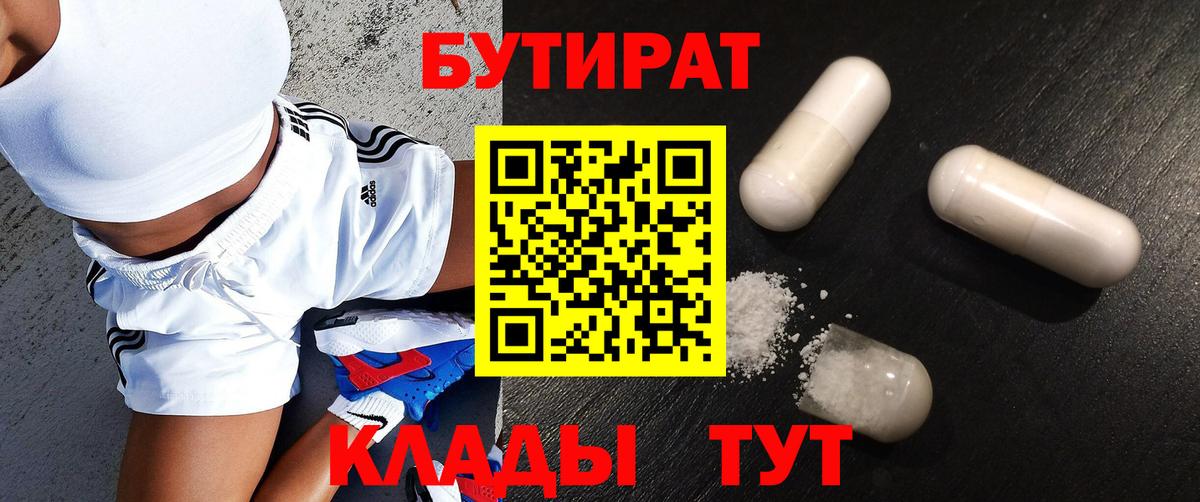 БУТИРАТ 1.4BDO  Вход с VPN  БУТИРАТ  Унеча 